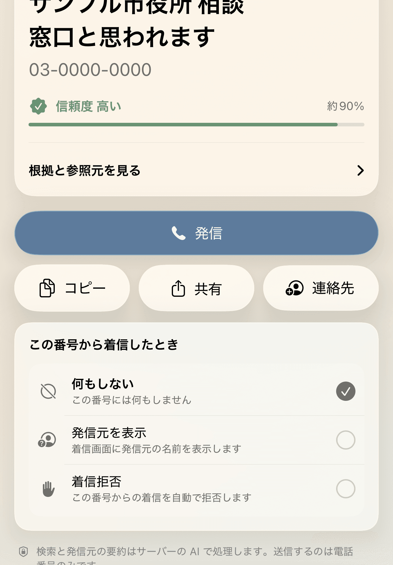 発信、共有、連絡先追加、着信拒否の操作画面