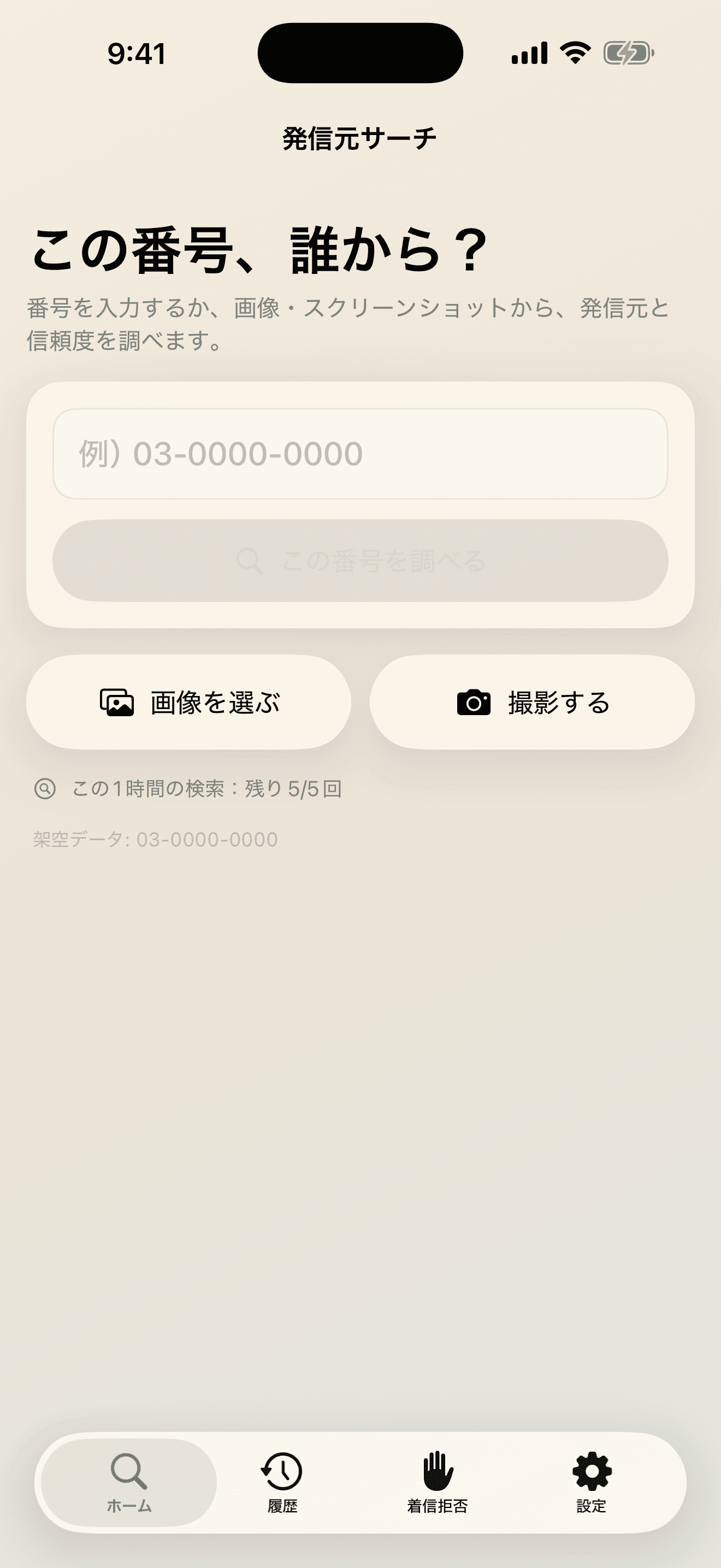 発信元サーチの電話番号入力欄