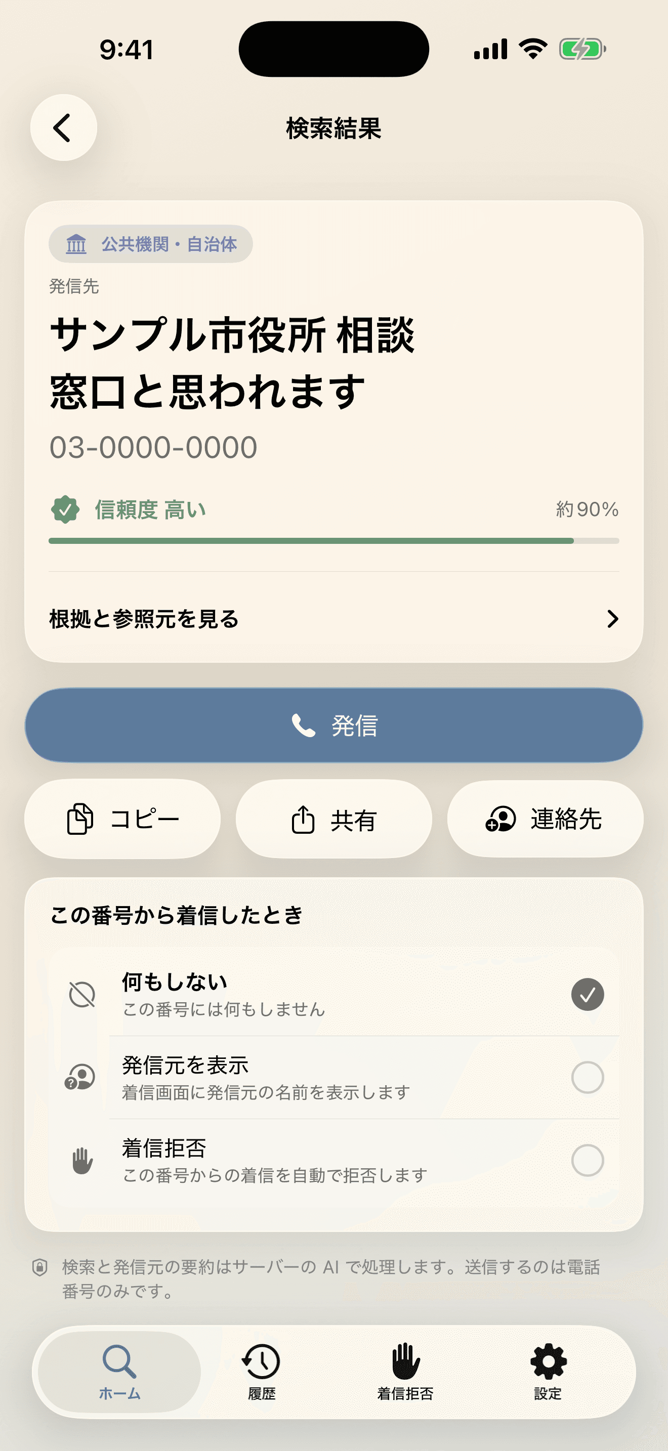 発信元の候補、信頼度、参照元を表示する検索結果画面