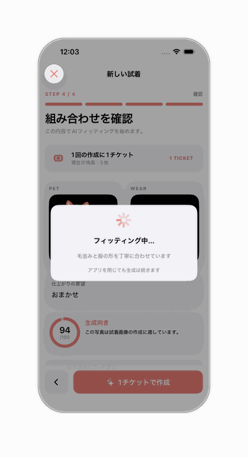 PetFitの生成中画面。「フィッティング中…」「毛並みと服の形を丁寧に合わせています」「アプリを閉じても生成は続きます」と表示されている
