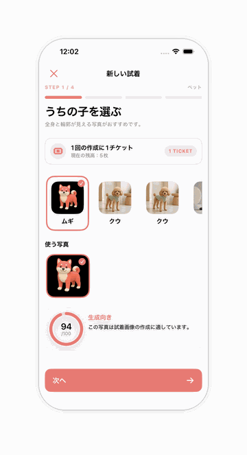 PetFitのウィザード。選んだ写真を端末内で採点し、94点と「この写真は試着画像の作成に適しています」と表示されている画面