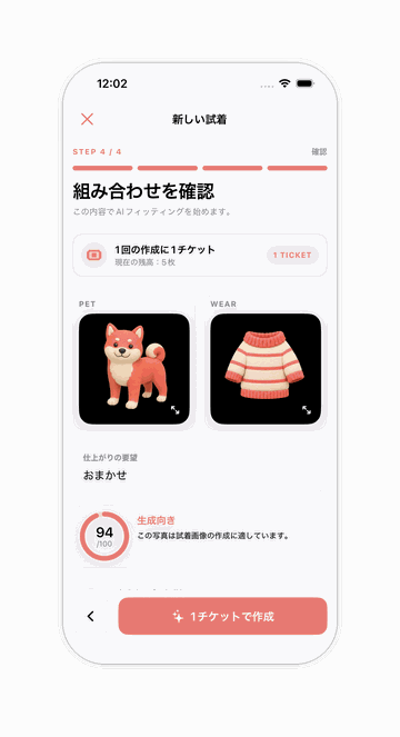 PetFitのウィザード最終ステップの画面。選んだうちの子と服の組み合わせ、使用チケット1枚が表示されている