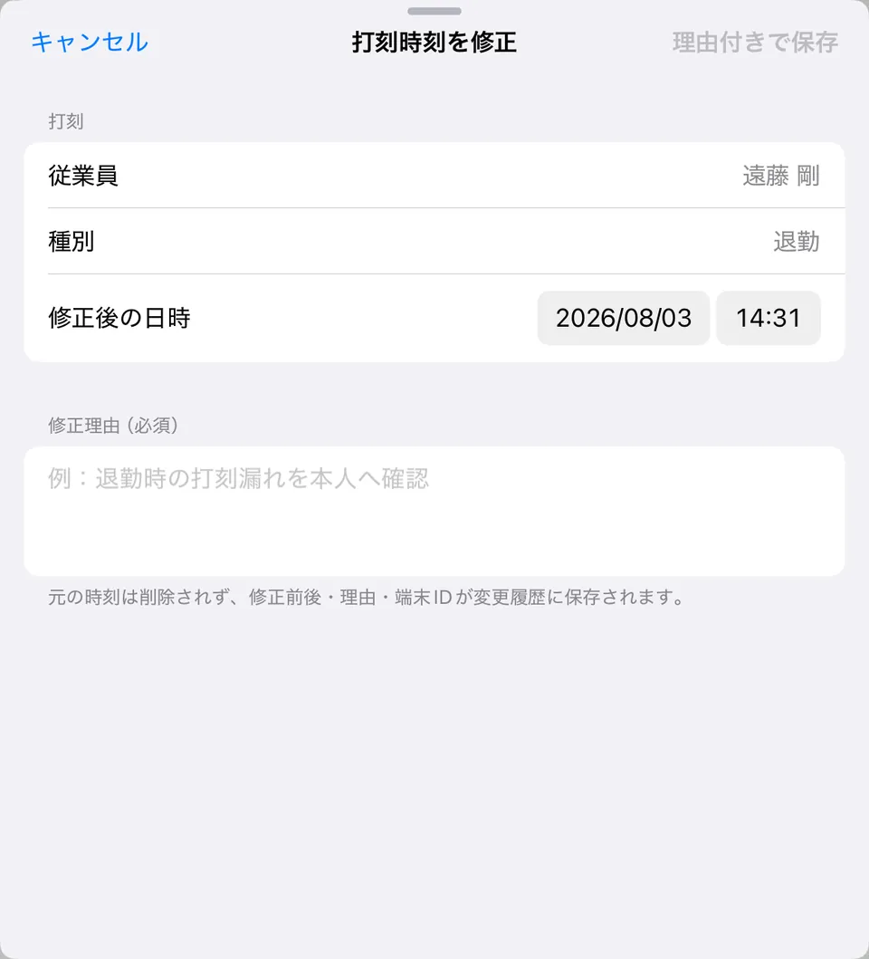 打刻時刻を修正する画面。修正理由の入力が必須になっている