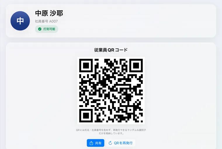 従業員詳細の画面。中原 沙耶に発行された従業員QRコードが表示されている
