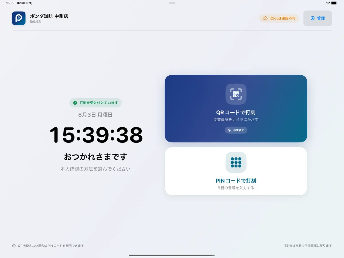 打刻ぽんの待受画面。事業所名と大きな時計、QRコードで打刻・PINコードで打刻の2つのボタンが並んでいる