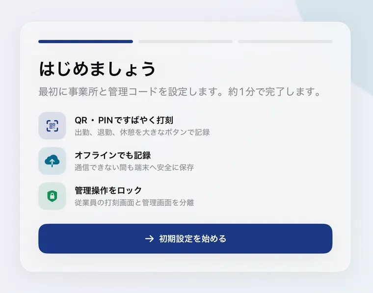 オンボーディングの最初の画面。「約1分で完了します」と3つの価値カードが表示されている