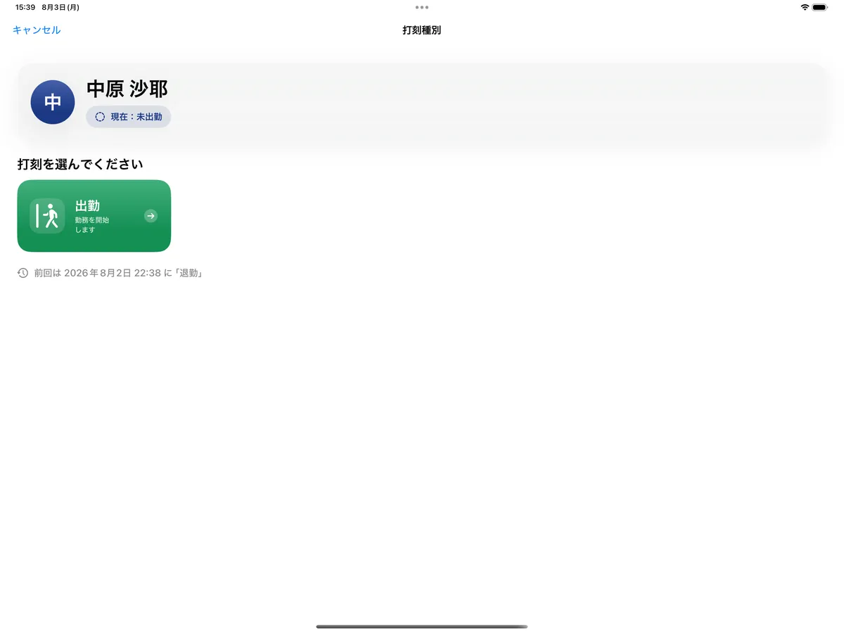 本人確認のあとに出る打刻種別の画面。勤務外の中原 沙耶に対して「出勤」ボタンだけが表示されている