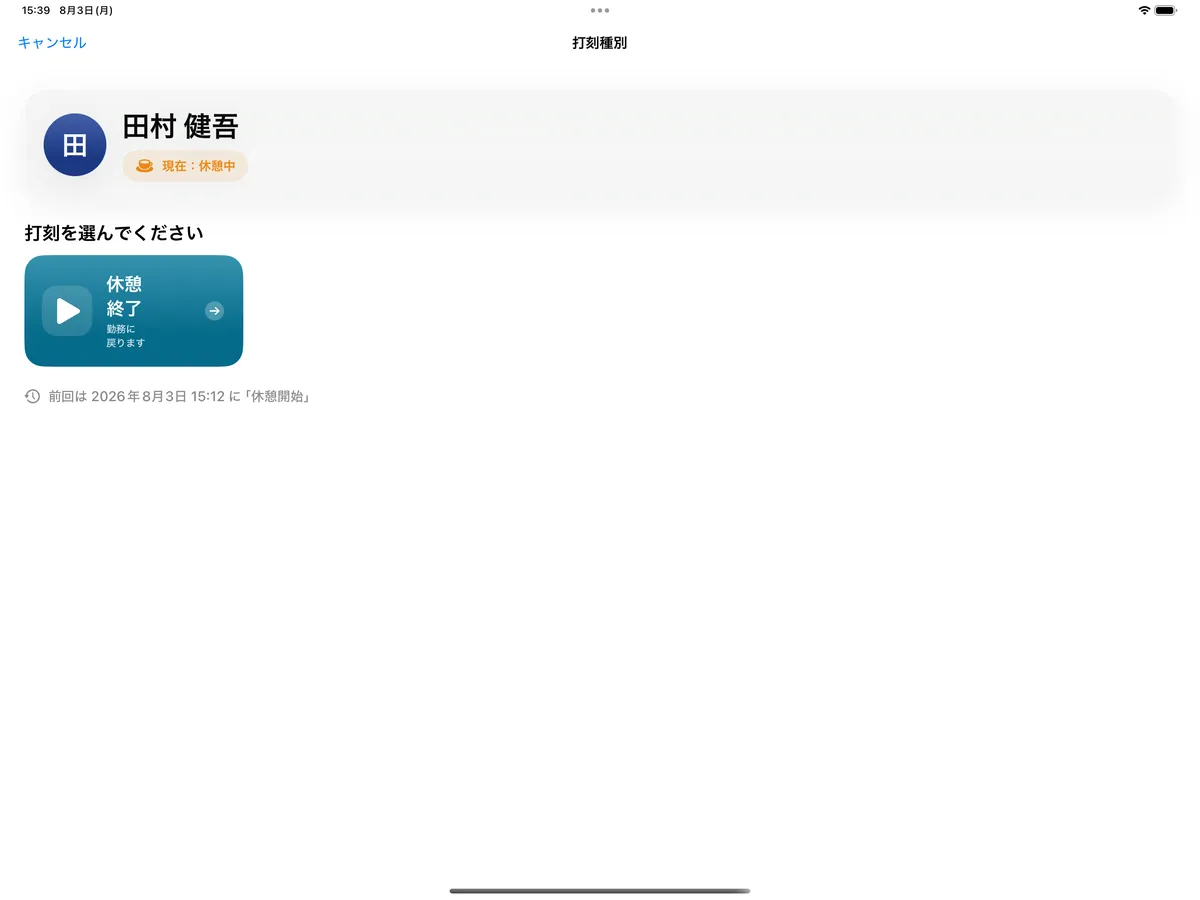 休憩中の田村 健吾の打刻画面。押せるボタンは「休憩終了」の1つだけ