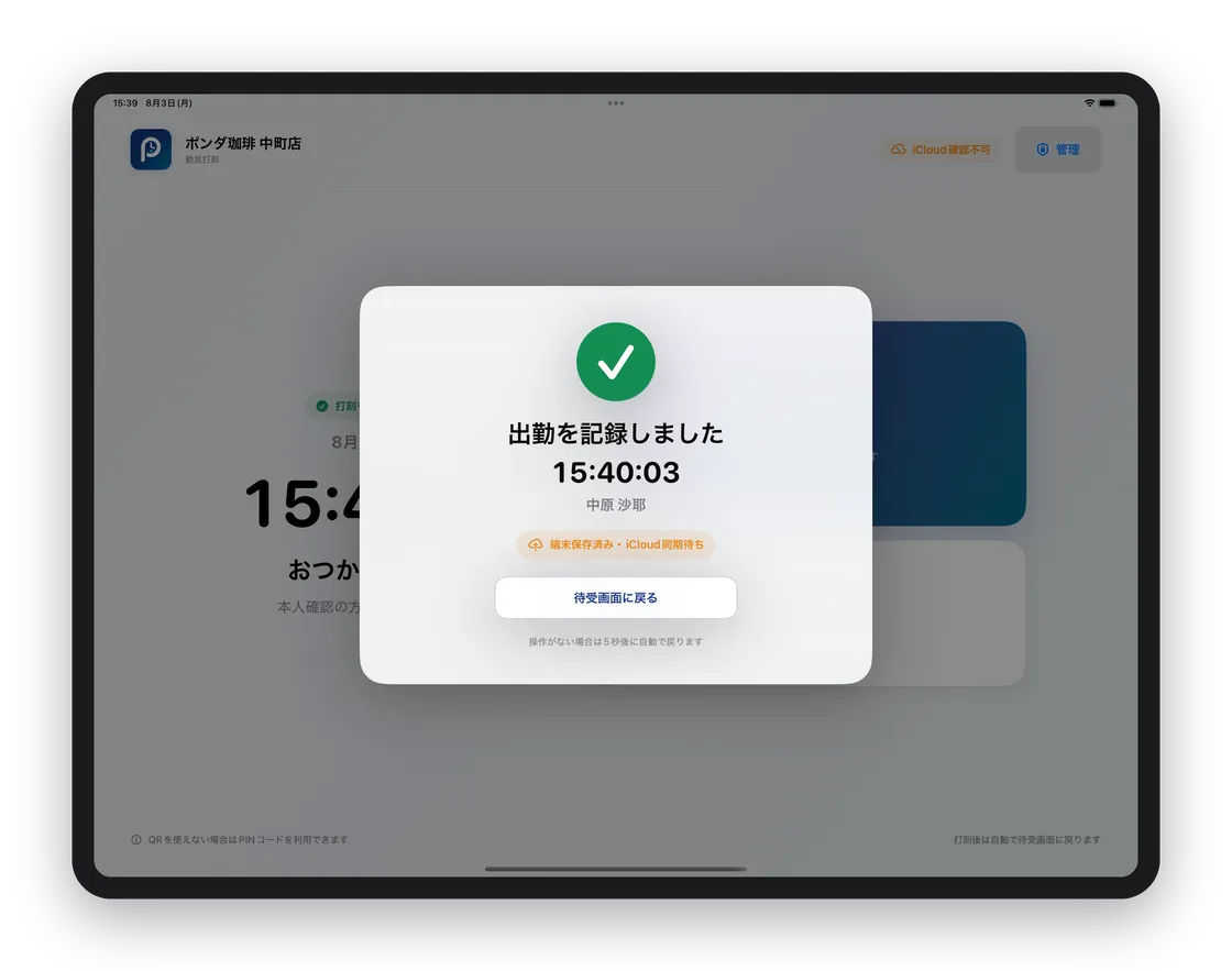 打刻完了画面を表示したiPad。出勤を記録しましたの下に「端末保存済み・iCloud同期待ち」と出ている
