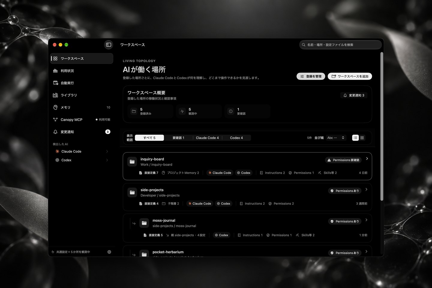 Canopy のワークスペース一覧。inquiry-board、side-projects、moss-journal などのワークスペースが並び、各行に Claude Code・Codex の区別と Instructions・Permissions の件数が表示されている。inquiry-board には「Permissions要確認」の表示がある。