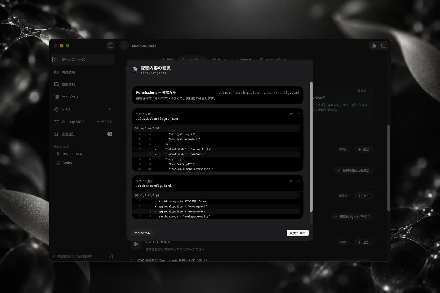 変更内容の確認シート。Permissions — 確認方法の変更について、対象ファイル .claude/settings.json と .codex/config.toml の差分(defaultMode を acceptEdits から default へ、approval_policy を on-request から untrusted へ)と、「キャンセル」「変更を適用」のボタンが表示されている。