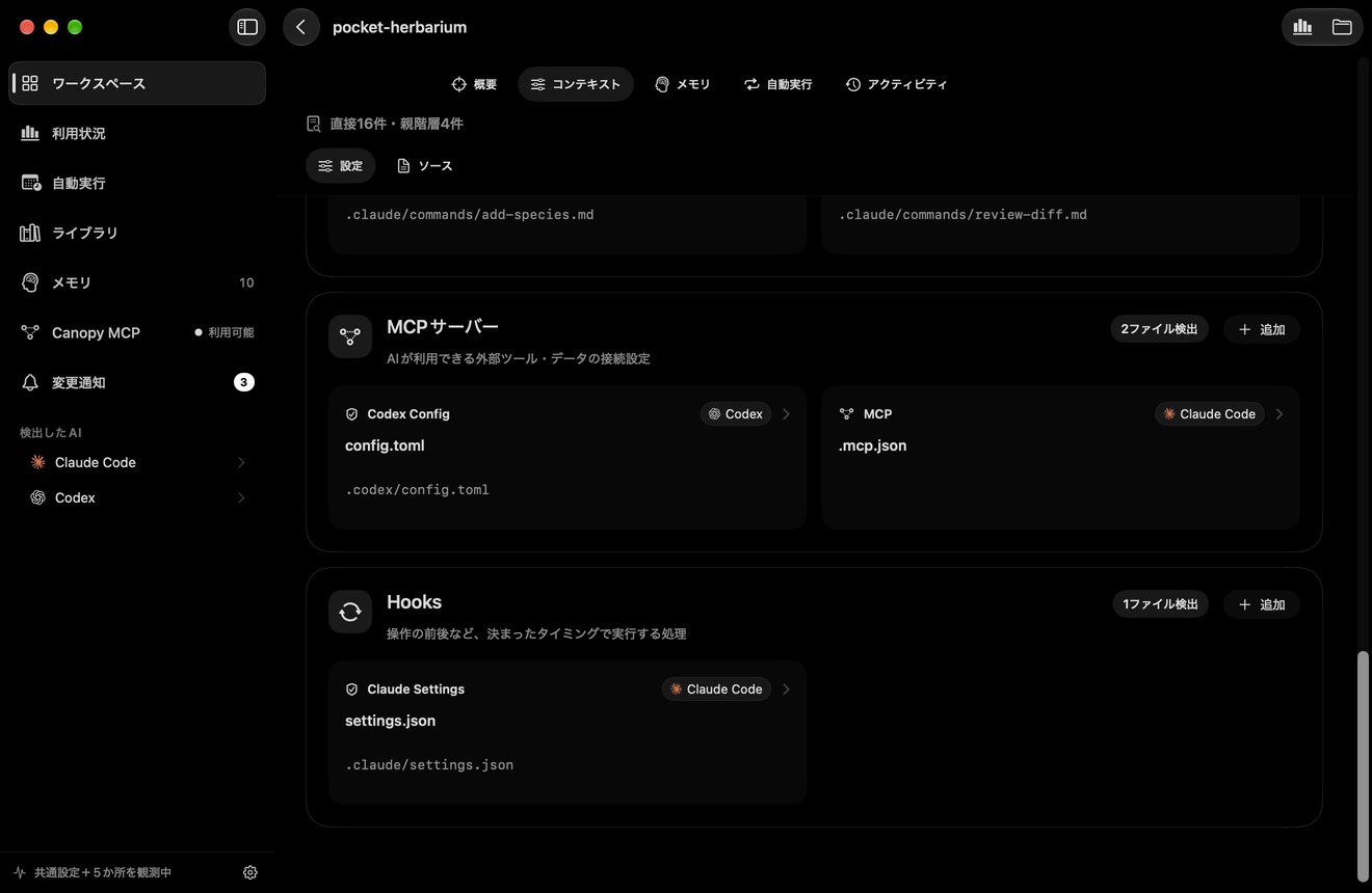 コンテキスト画面の MCP サーバーと Hooks。Codex の config.toml と .mcp.json、Claude Code の settings.json が、それぞれ「追加」ボタンとともに表示されている。