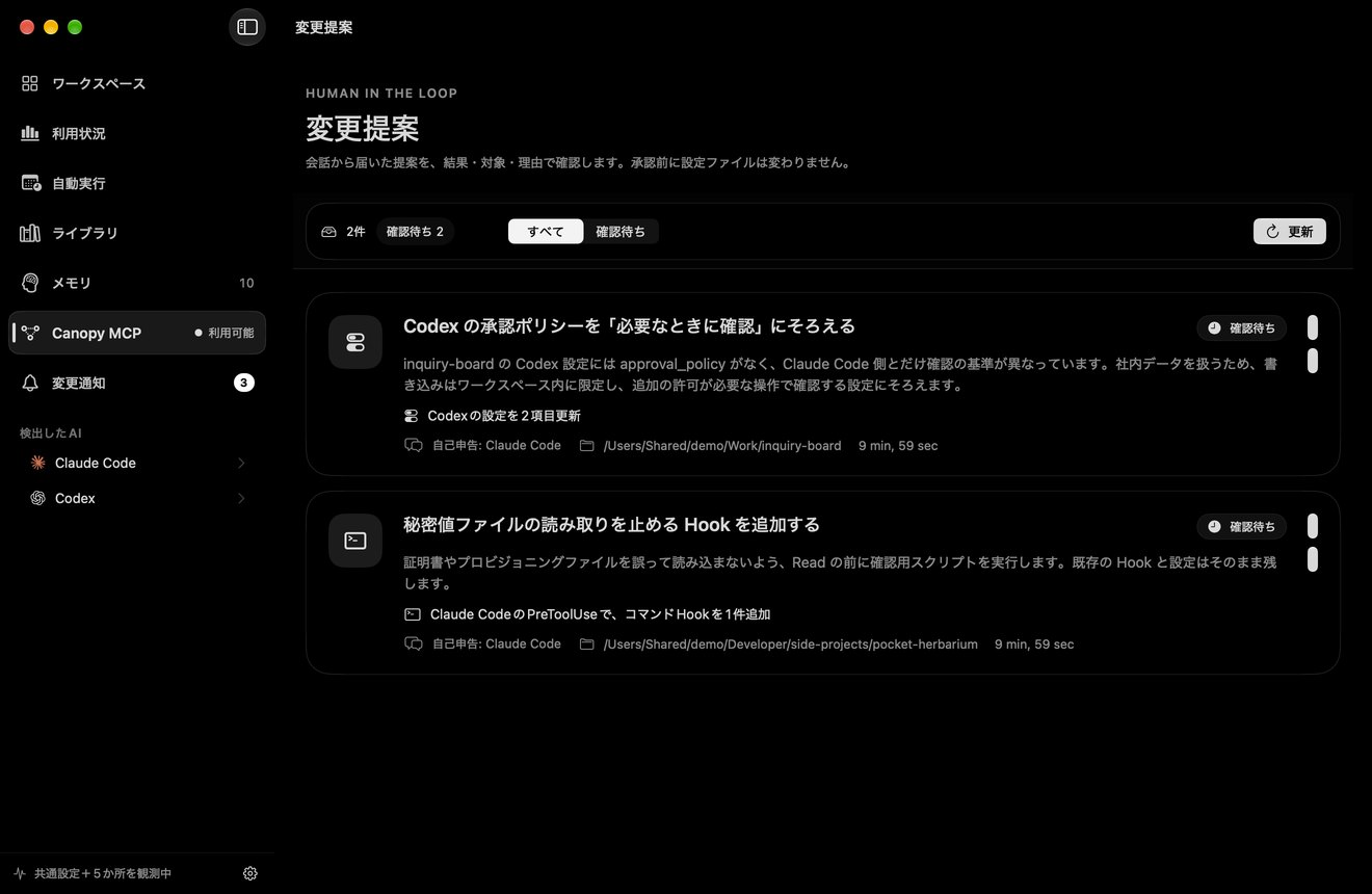 変更提案の画面。AI から届いた提案 2 件(Codex の承認ポリシーをそろえる提案と、秘密値ファイルの読み取りを止める Hook を追加する提案)が「確認待ち」で並び、送り主は「自己申告: Claude Code」と表示されている。