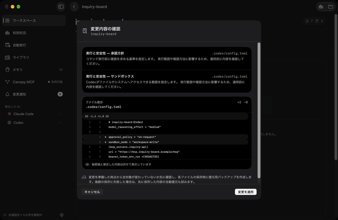 提案の変更内容の確認。.codex/config.toml に approval_policy と sandbox_mode を追加する差分が表示され、token に関わる行は [REDACTED] と伏せられ、「秘密値と推定した内容は伏せて表示しています」と書かれている。
