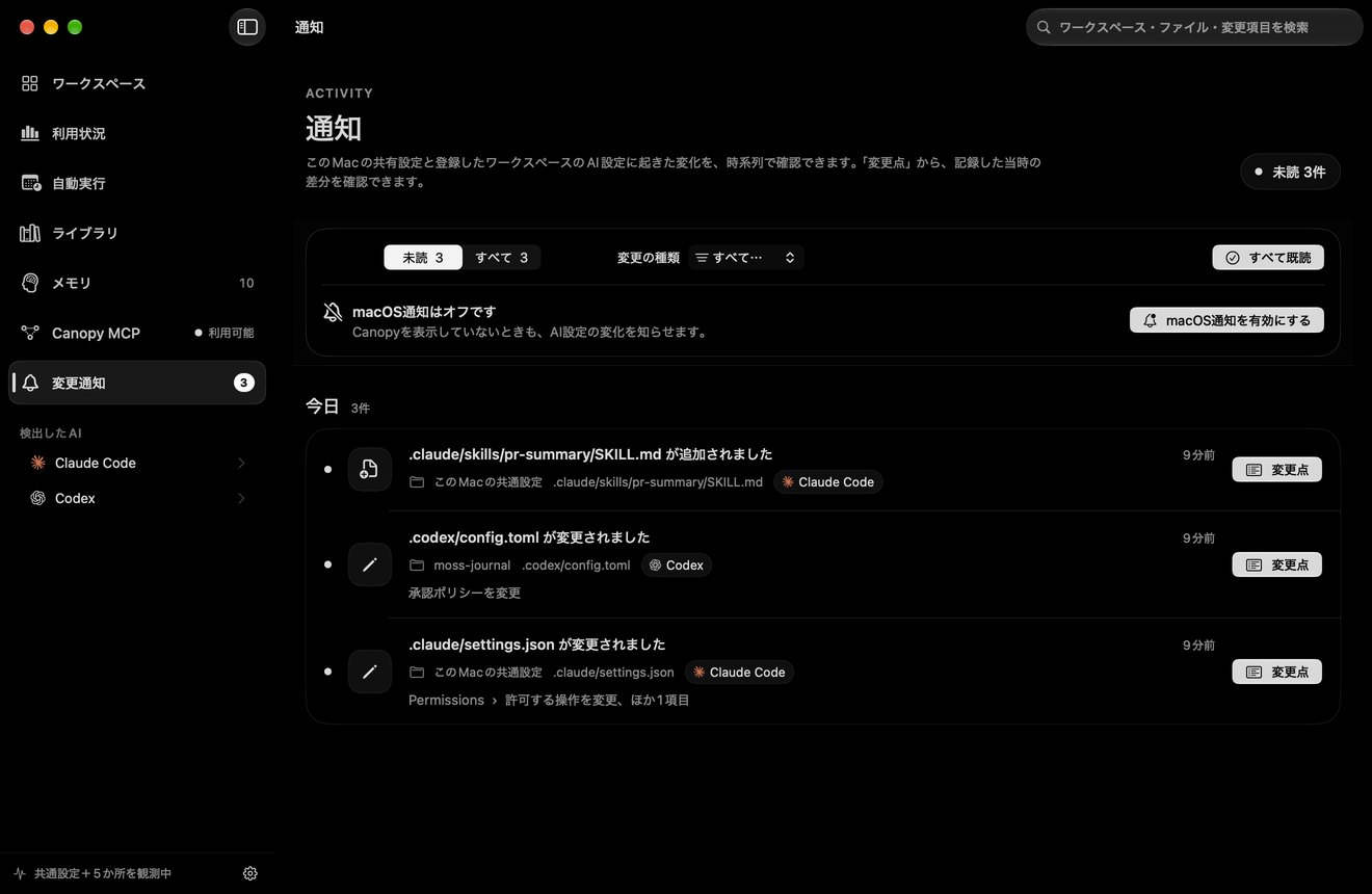 変更通知の画面。未読 3 件として、SKILL.md の追加、moss-journal の .codex/config.toml の変更(承認ポリシーを変更)、.claude/settings.json の変更(Permissions › 許可する操作を変更、ほか 1 項目)が並んでいる。