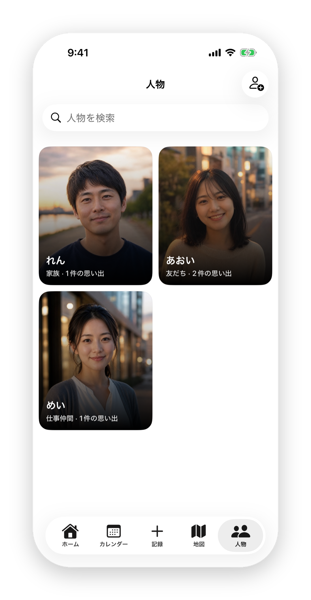 人物一覧画面。人ごとのカードが並ぶ