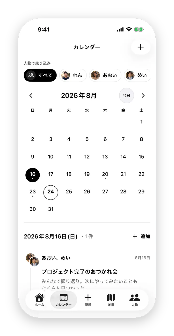 カレンダー画面。記録のあった日にドットが付き、人物で絞り込める