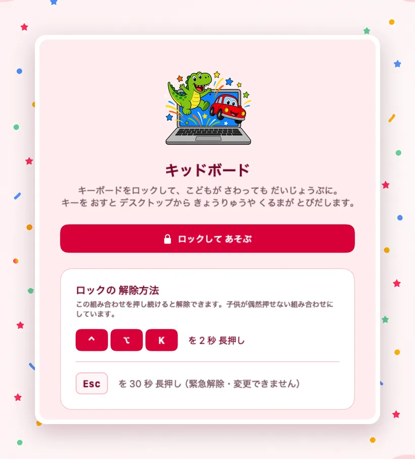 Kidboard のホーム画面。「ロックして あそぶ」ボタンと、解除コード ⌃⌥K の案内が並んでいる