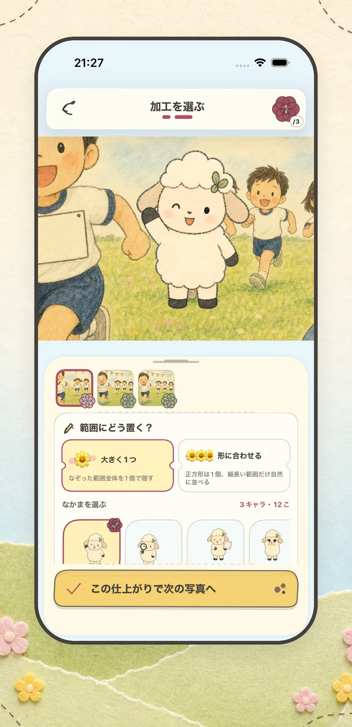 ぽんのはらのスタンプ適用後の画面。なぞった範囲にこひつじのスタンプが立ち、下のシートに「範囲にどう置く？」の「大きく1つ」「形に合わせる」と、なかまを選ぶスタンプ一覧が出ている。