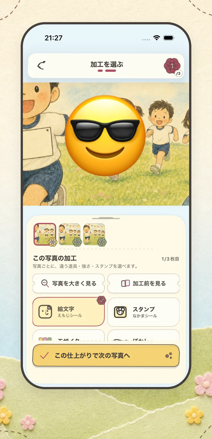 ぽんのはらの「加工を選ぶ」画面。プレビューの顔の上にサングラスの絵文字がのり、下のシートに「写真を大きく見る」「加工前を見る」と、絵文字・スタンプ・モザイク・ぼかしの4つの道具がならんでいる。