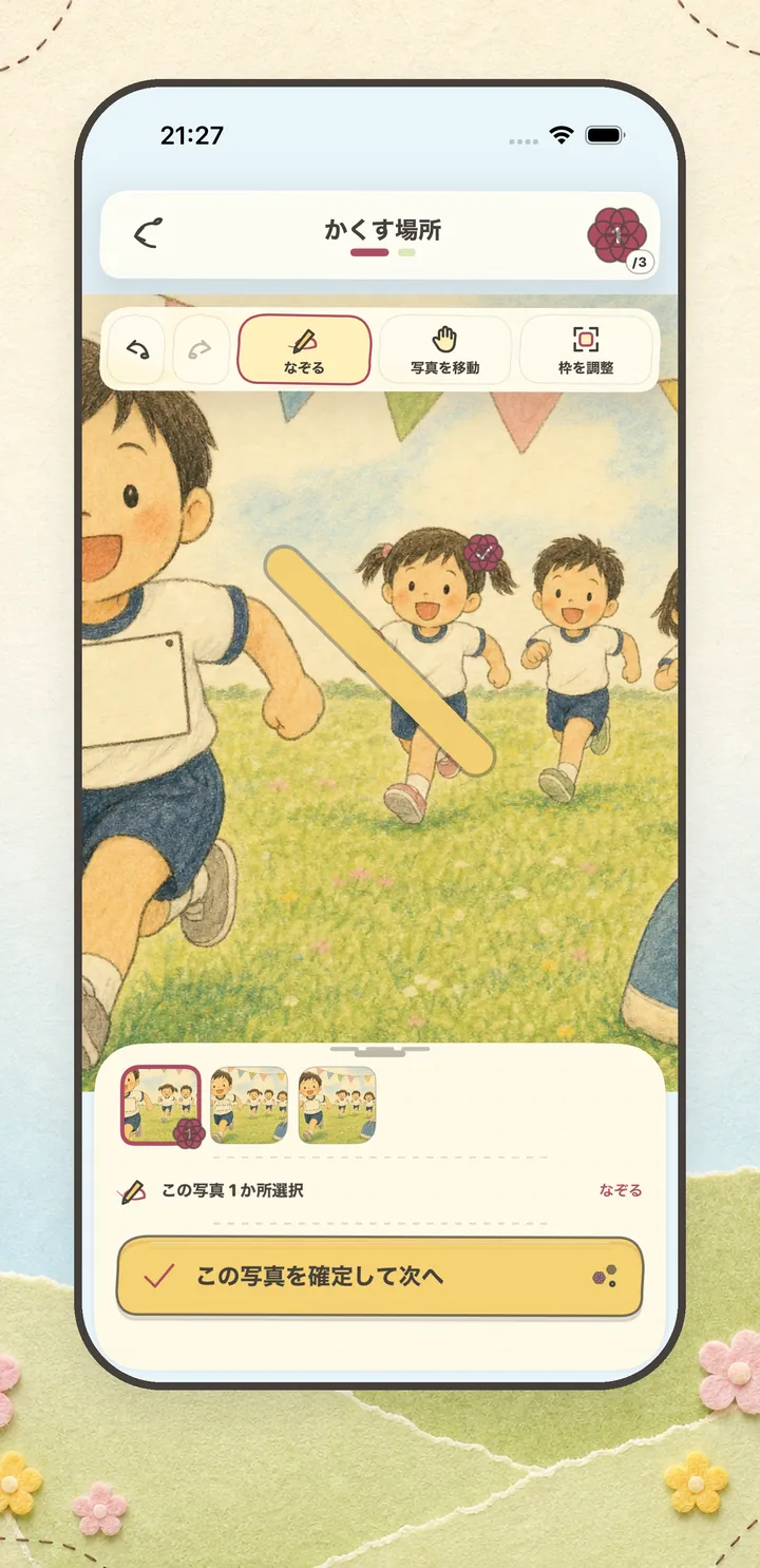 ぽんのはらの編集画面「かくす場所」。運動会の写真の上に、指でなぞった黄色い軌跡が1本のこっている。上に「なぞる」「写真を移動」「枠を調整」のツールバー、下に「この写真1か所選択」と「この写真を確定して次へ」のボタン。