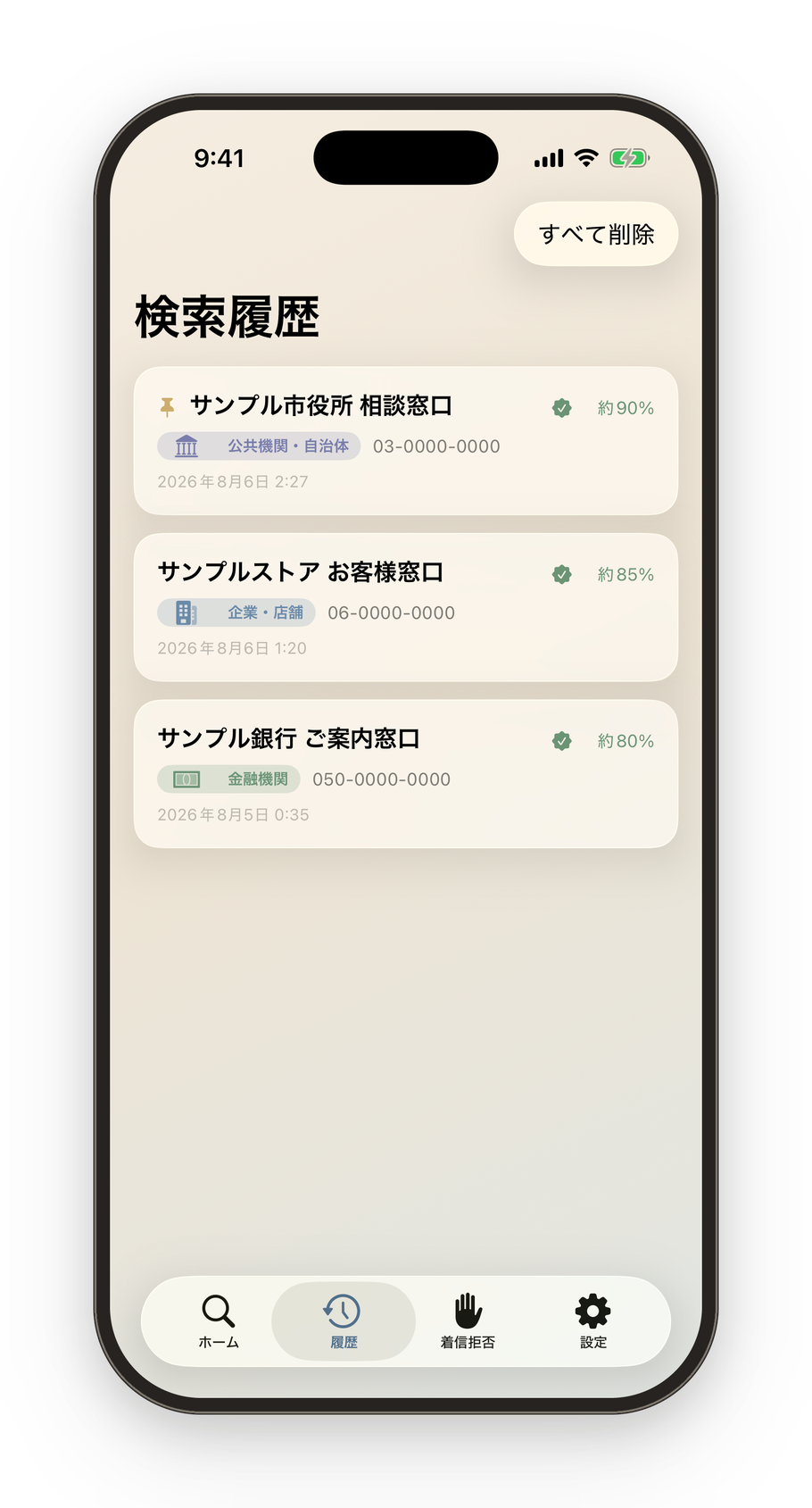 履歴画面の表示例。調べた番号と発信先が新しい順に並んでいる。