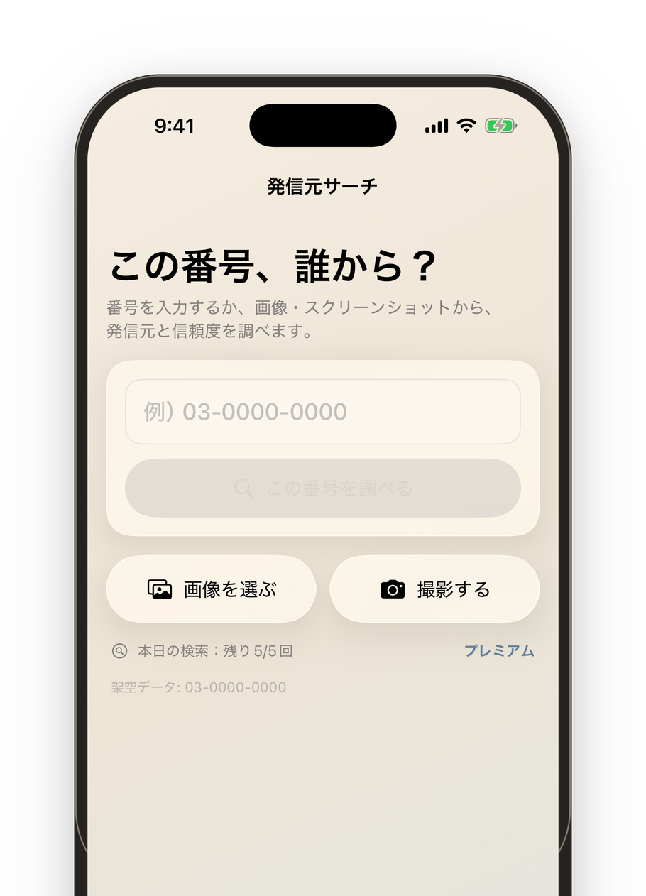 アプリのホーム画面の表示例。番号の入力欄と「画像を選ぶ」「撮影する」の入口が表示されている。