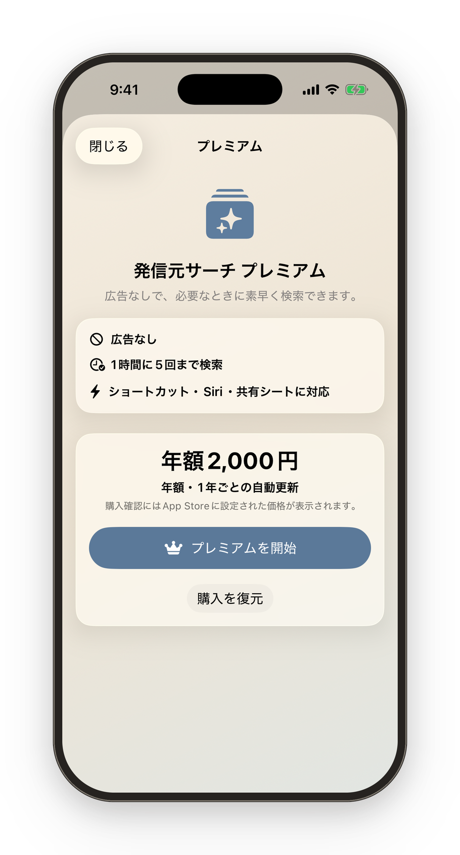プレミアムの購入画面の表示例。年額 2,000 円、1 年ごとの自動更新であることが表示されている。