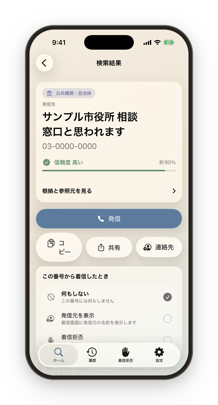 iPhone の実機画面の表示例。検索結果に公共機関・自治体の種別バッジ、発信先「サンプル市役所 相談窓口と思われます」、電話番号 03-0000-0000、信頼度 高い（約90%）、発信・コピー・共有などの操作が表示されている。